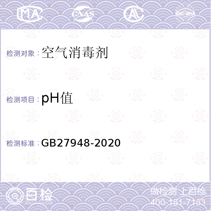 pH值 空气消毒剂通用要求