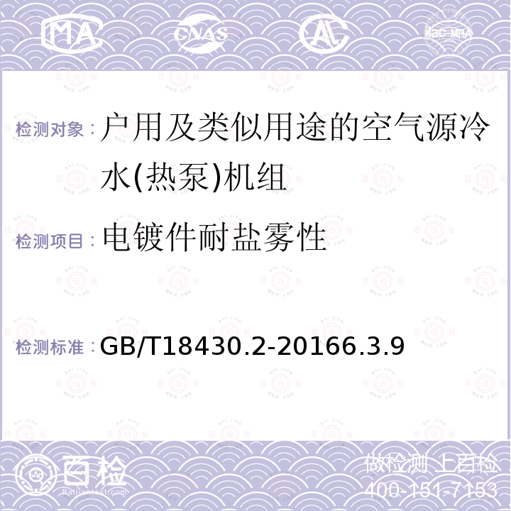 电镀件耐盐雾性 蒸气压缩循环冷水(热泵)机组第2部分户用及类似用途的冷水(热泵)机组