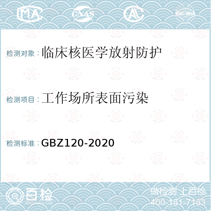 工作场所表面污染 GBZ 120-2020 核医学放射防护要求