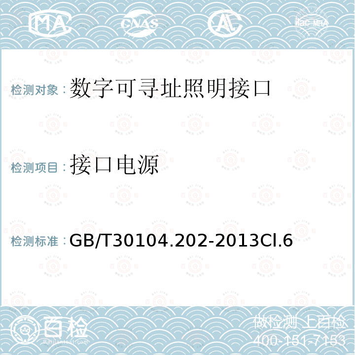 接口电源 数字可寻址照明接口 第202部分：控制装置的特殊要求 自容式应急照明 (设备类型1)