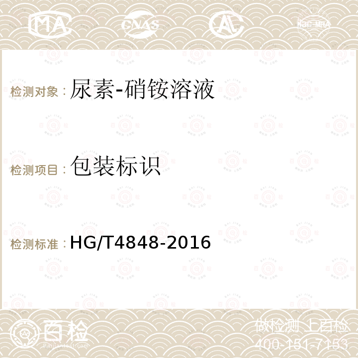 包装标识 HG/T 4848-2016 尿素-硝铵溶液