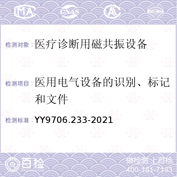 医用电气设备的识别、标记和文件 医用电气设备第2-33部分：医疗诊断用磁共振设备的基本安全和基本性能专用要求