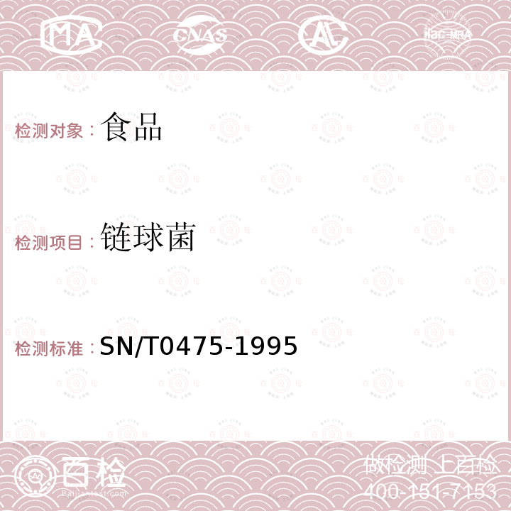 鏈球菌 出口商品中糞鏈球菌群檢驗方法