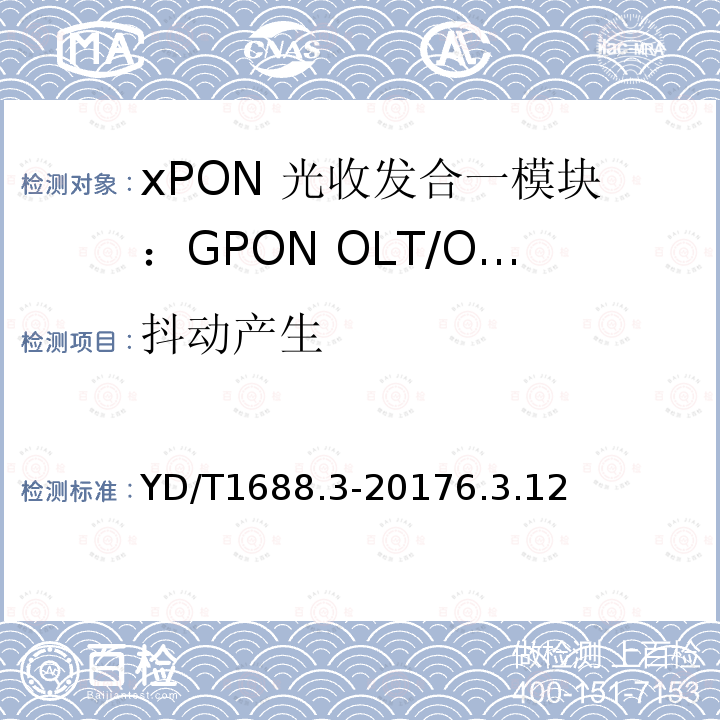 抖动产生 xPON 光收发合一模块技术条件 第3部分：用于GPON光线路终端/光网络单元(OLT/ONU)的光收发合一模块