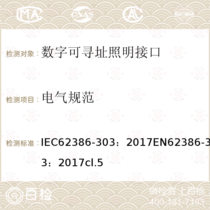 电气规范 数字可寻址照明接口 第303部分：特殊要求 输入设备 占位传感器