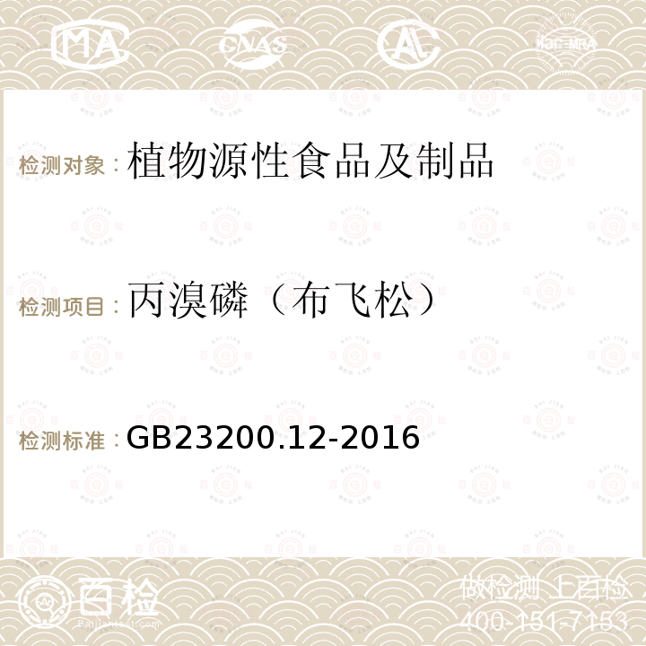 丙溴磷（布飞松） 食品安全国家标准 食用菌中440种农药及相关化学品残留量的测定 液相色谱-质谱法