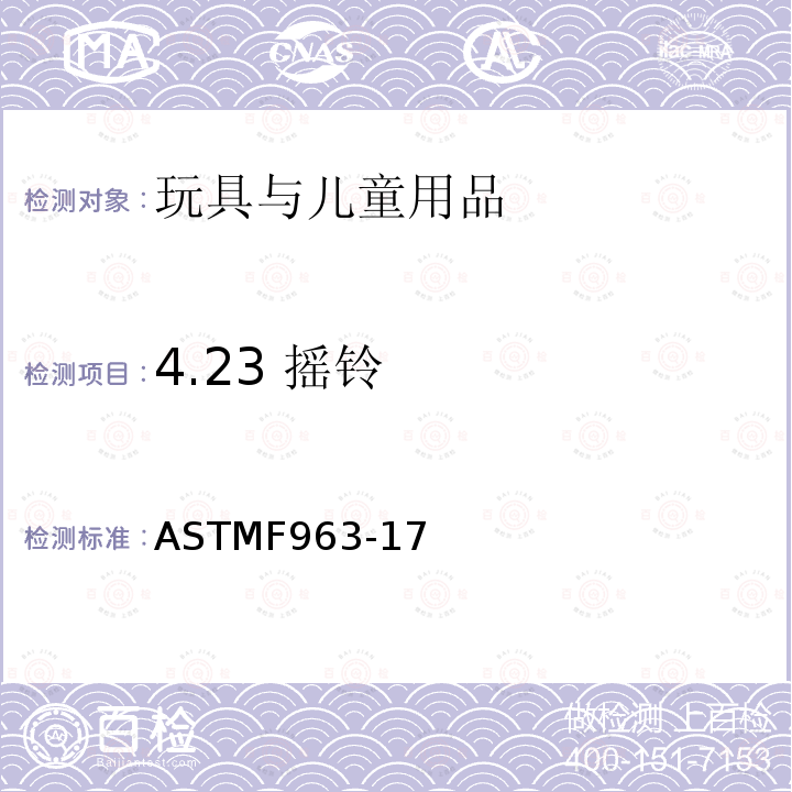 4.23 摇铃 ASTM F963-2011 玩具安全标准消费者安全规范