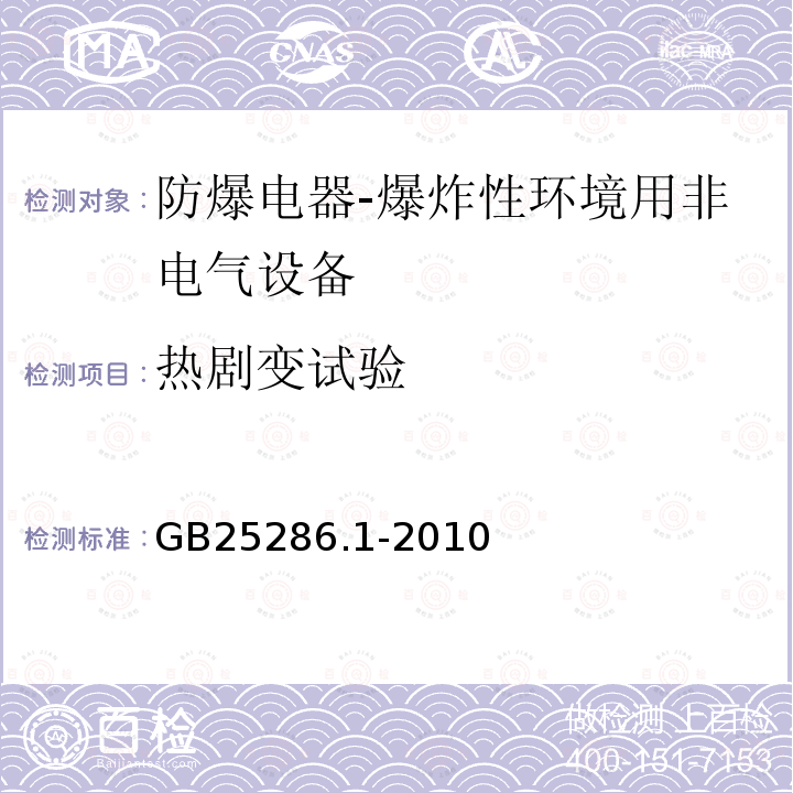 热剧变试验 爆炸性环境用非电气设备 第1部分：基本方法和要求