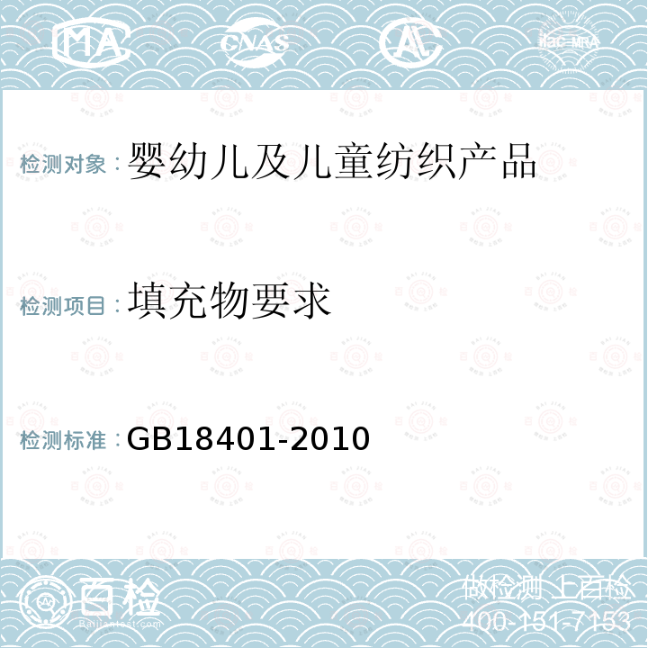 填充物要求 GB 18401-2010 国家纺织产品基本安全技术规范