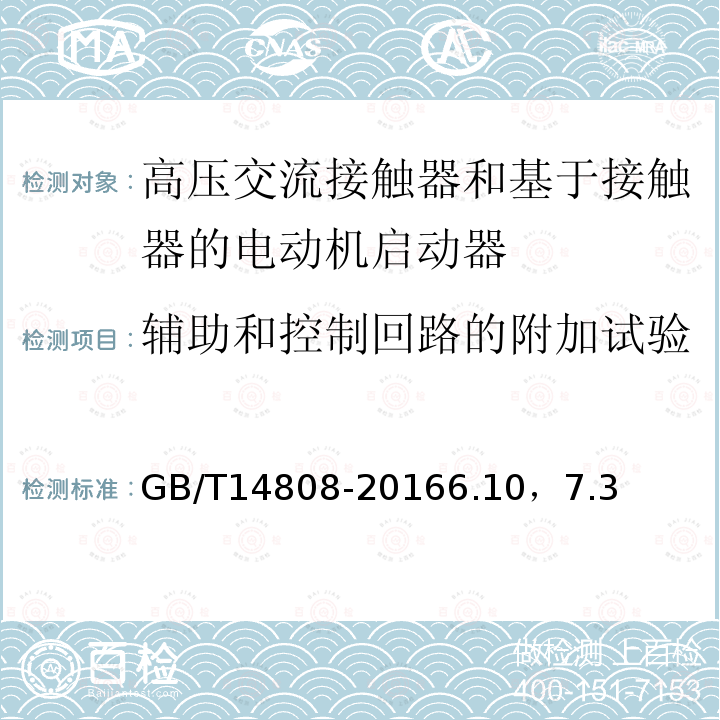 辅助和控制回路的附加试验 交流高压接触器和基于接触器的电动机启动器