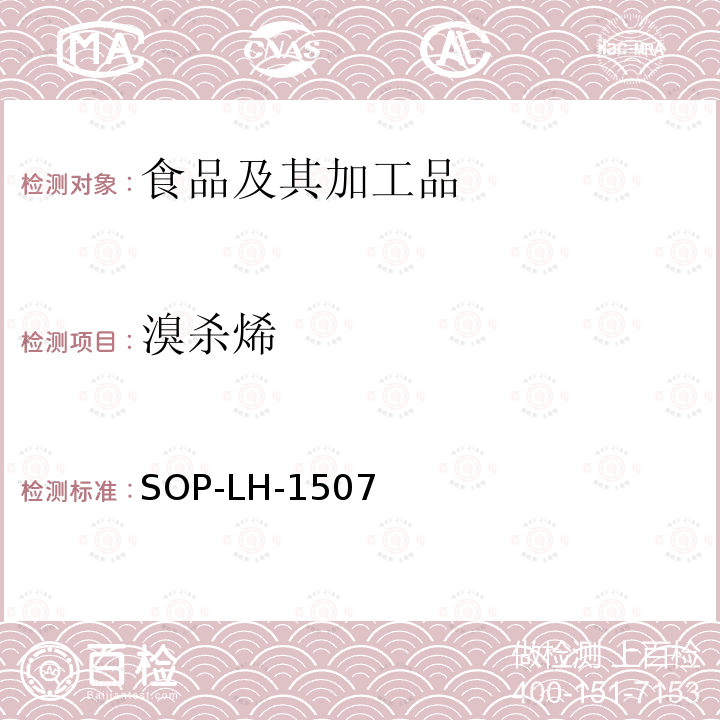 溴杀烯 食品中多种农药残留的筛查测定方法—气相（液相）色谱/四级杆-飞行时间质谱法