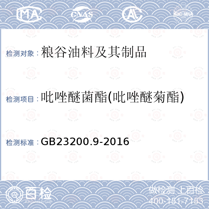 吡唑醚菌酯(吡唑醚菊酯) 食品安全国家标准 粮谷中475种农药及相关化学品残留量 测定 气相色谱-质谱法