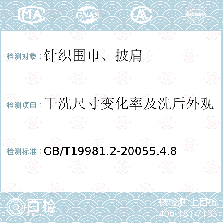 干洗尺寸变化率及洗后外观 纺织品 织物和服装的专业维护、干洗和湿洗 第2部分：使用四氯乙烯干洗和整烫时性能试验的程序