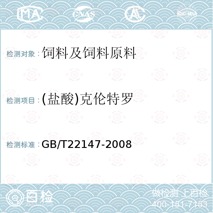 (盐酸)克伦特罗 饲料中沙丁胺醇、莱克多巴胺和盐酸克仑特罗的测定 液相色谱质谱联用法