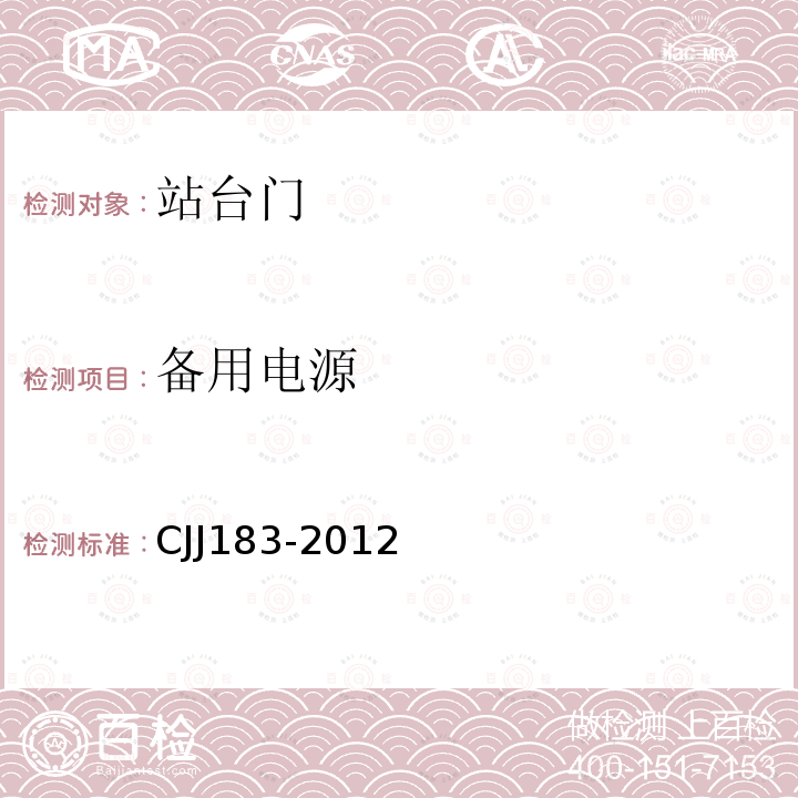 备用电源 CJJ183-2012 城市轨道交通站台屏蔽门系统技术规范