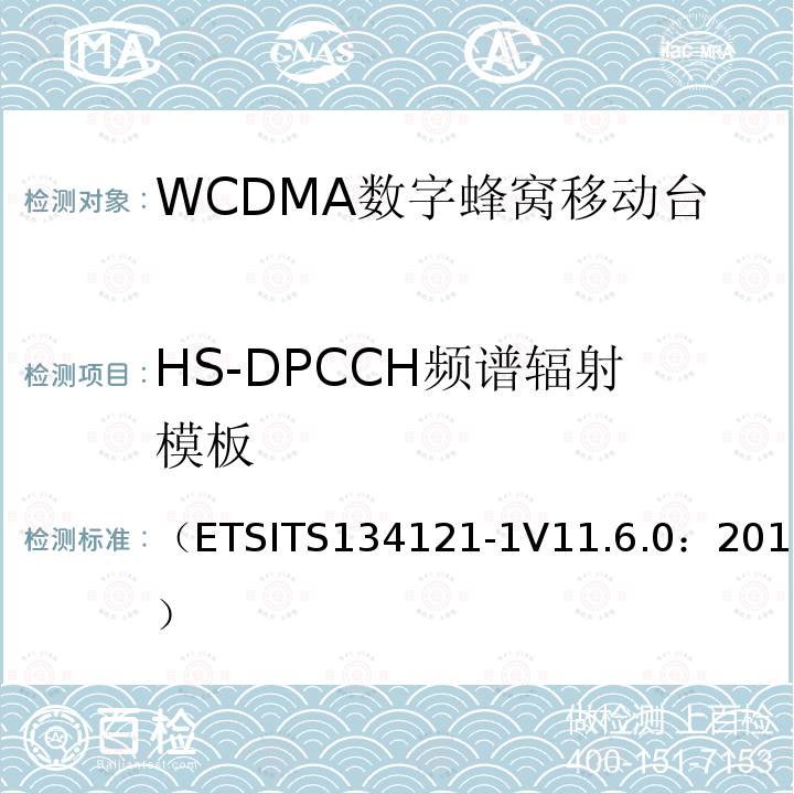 HS-DPCCH频谱辐射模板 通用移动通信系统；终端设备一致性规范；无线发射与接收（FDD）；第一部分：一致性规范
