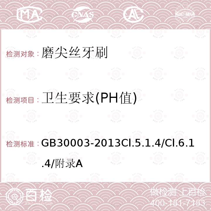 卫生要求(PH值) GB 30003-2013 磨尖丝牙刷