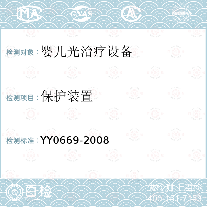保护装置 YY 0669-2008 医用电气设备 第2部分:婴儿光治疗设备安全专用要求(附2017年第1号修改单)