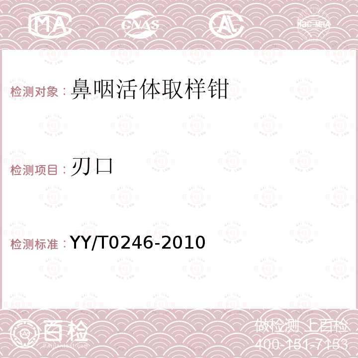 刃口 YY/T 0246-2010 鼻咽活体取样钳