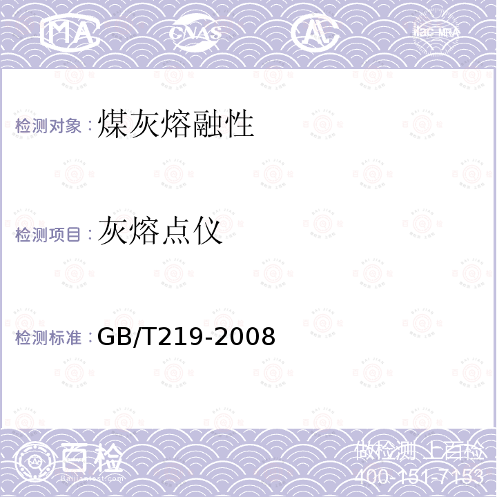 灰熔点仪 GB/T 219-2008 煤灰熔融性的测定方法