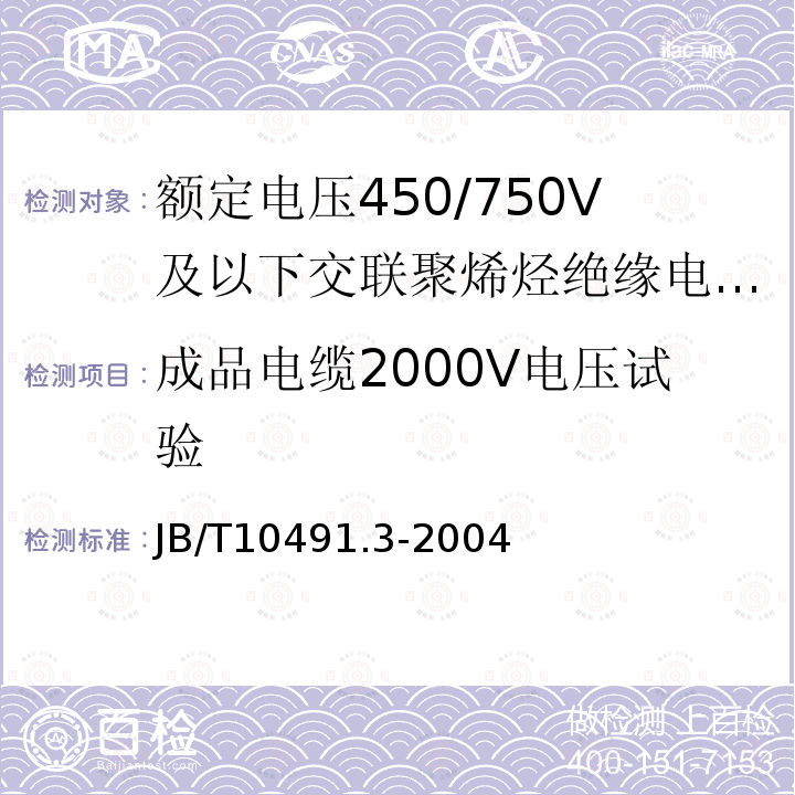 成品电缆2000V电压试验 JB/T 10491.3-2004 额定电压450/750V及以下交联聚烯烃绝缘电线和电缆 第3部分:耐热125℃交联聚烯烃绝缘电线和电缆