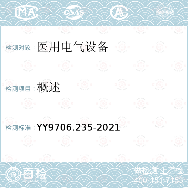 概述 医用电气设备 第2-35部分：医用毯、垫或床垫式加热设备的基本安全和基本性能专用要求