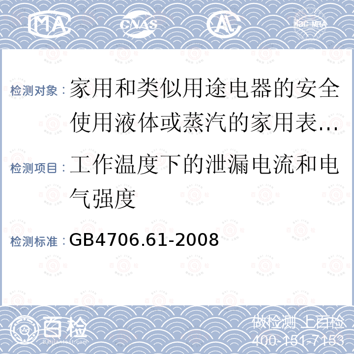 工作温度下的泄漏电流和电气强度 家用和类似用途电器的安全使用液体或蒸汽的家用表面清洁器具的特殊要求