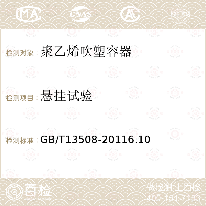 懸掛試驗(yàn) 聚乙烯吹塑容器