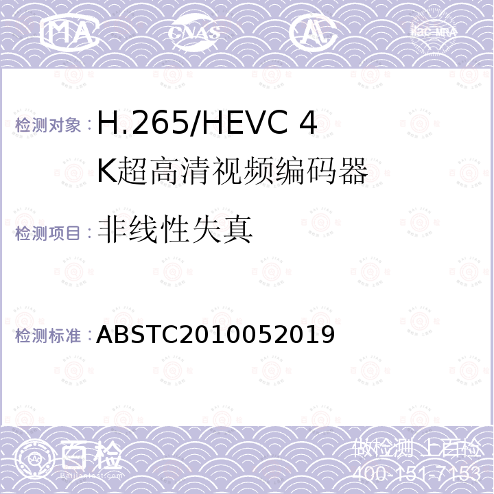 非线性失真 H.265/HEVC 4K超高清视频编码器测试方案