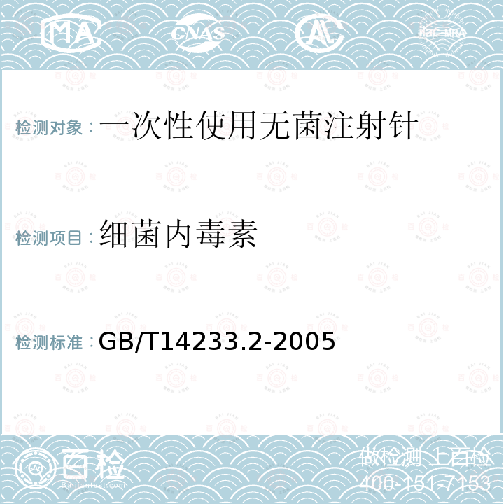 细菌内毒素 医用输液、输血、注射器具检验方法 第2部分：生物试验方法