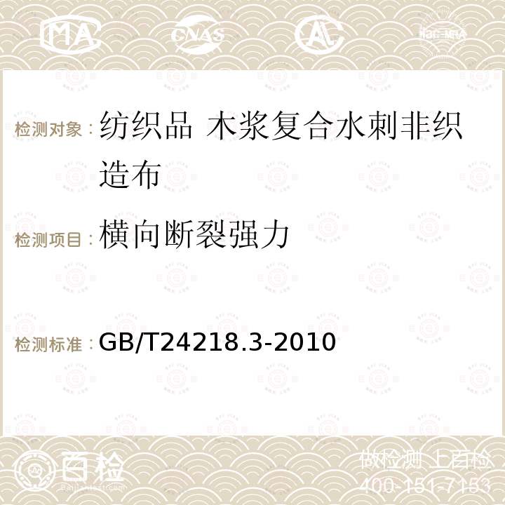 横向断裂强力 纺织品 非织造布试验方法 第3部分：断裂强力和断裂伸长率的测定