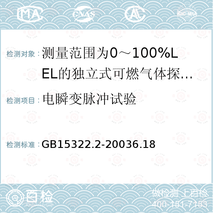 电瞬变脉冲试验 可燃气体探测器 第2部分:测量范围为0～100%LEL的独立式可燃气体探测器