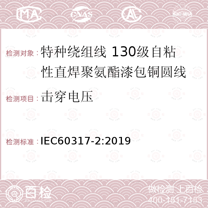击穿电压 IEC 60317-2-2019 特殊类型绕组线的规范 第2部分:130级带粘结层的可焊接聚氨酯漆包圆铜线