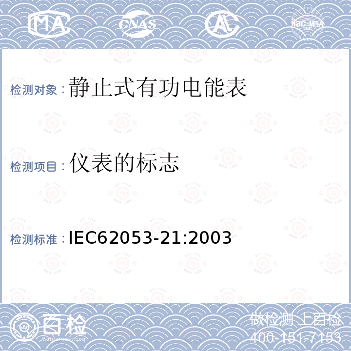 仪表的标志 交流电测量设备特殊要求第21部分：静止式有功电能表（1级和2级)