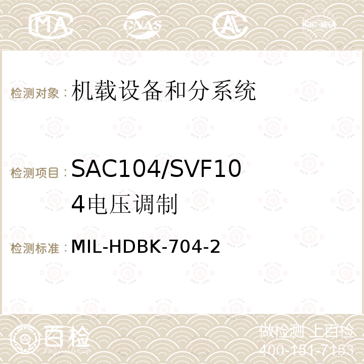 SAC104/SVF104
电压调制 MIL-HDBK-704-2 用电设备与飞机供电特性
符合性验证的测试方法手册（第2部分)