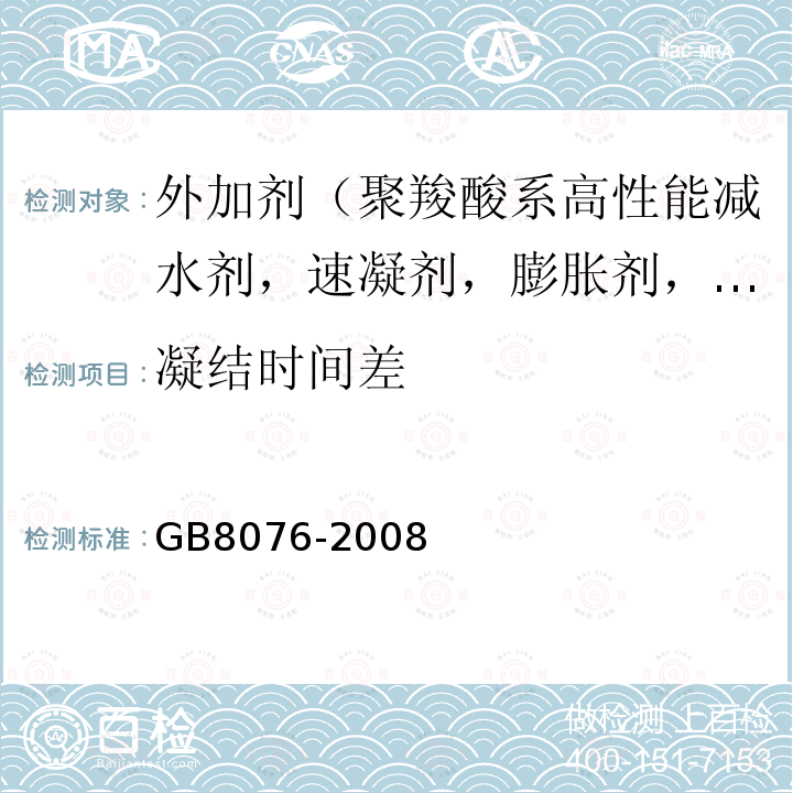 凝结时间差 混凝土外加剂 第6款