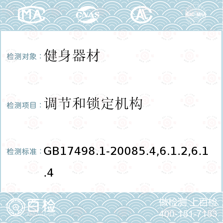 调节和锁定机构 固定式健身器材 第1部分： 通用安全要求和试验方法