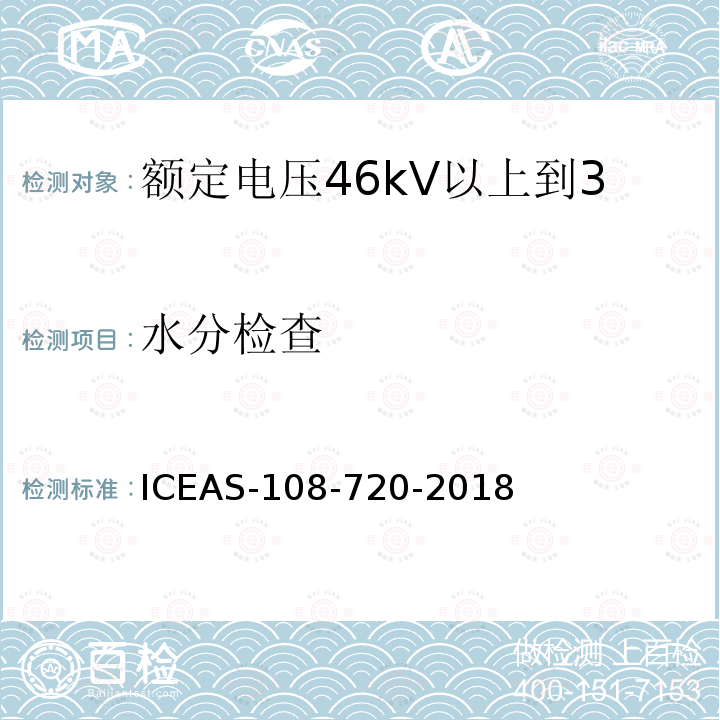 水分检查 ICEAS-108-720-2018 额定电压46kV以上到500kV挤包绝缘电力电缆