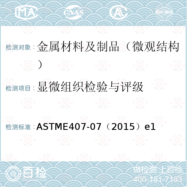显微组织检验与评级 ASTME407-07（2015）e1 金属和合金微蚀的标准操作规程