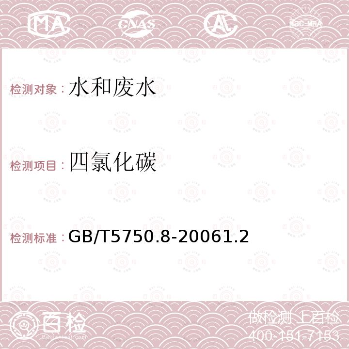 四氯化碳 生活饮用水标准检验方法 有机物指标 1.2 毛细管柱气相色谱法