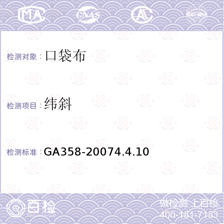 纬斜 GA 358-2007 警服材料 口袋布