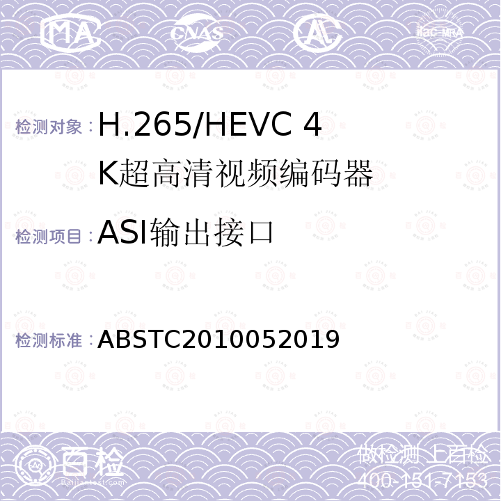 ASI输出接口 H.265/HEVC 4K超高清视频编码器测试方案