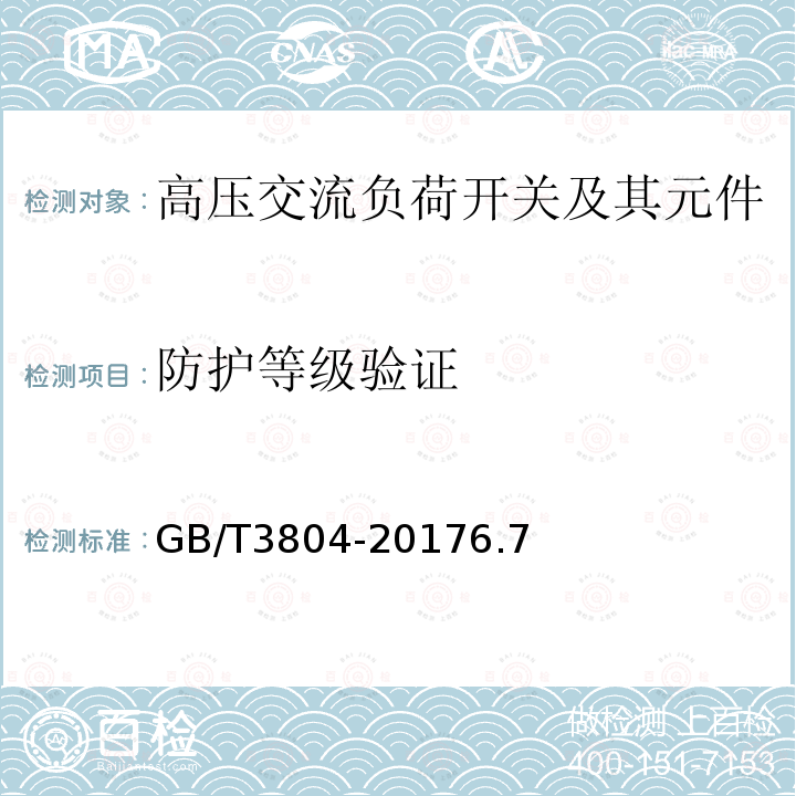 防护等级验证 3.6kV~40.5kV高压交流负荷开关