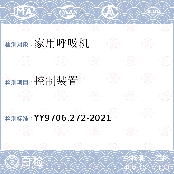 控制装置 YY 9706.272-2021 医用电气设备 第2-72部分:依赖呼吸机患者使用的家用呼吸机的基本安全和基本性能专用要求