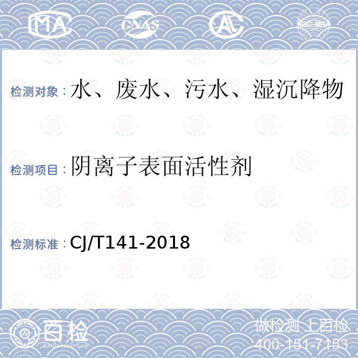 阴离子表面活性剂 水城镇供水水质标准检验方法 流动注射法