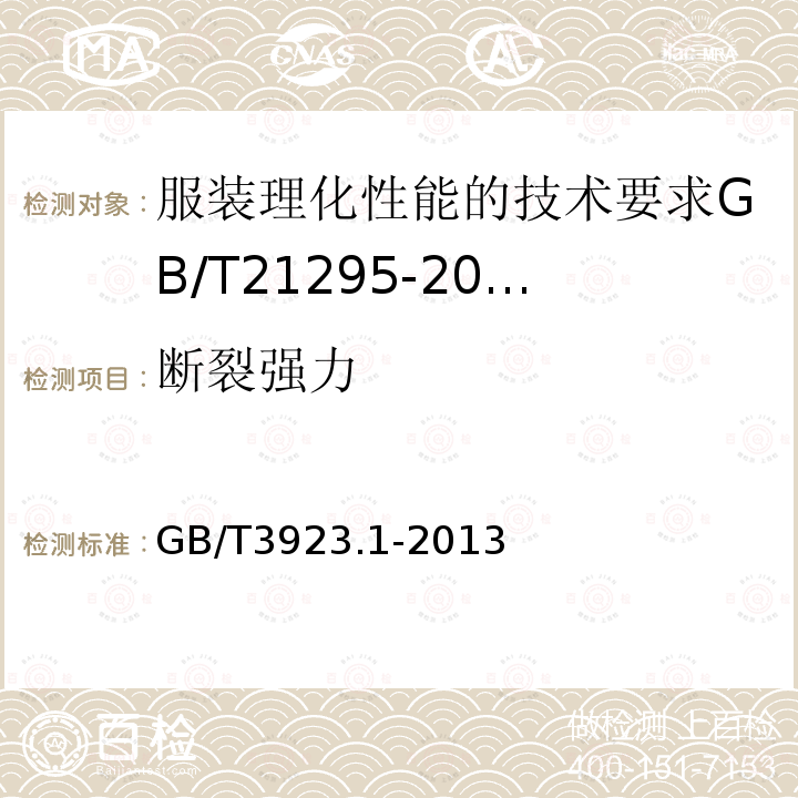 断裂强力 纺织品织物拉伸性能第1部分断裂强力和断裂伸长率的测定(条样法)