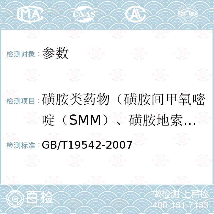 磺胺类药物（磺胺间甲氧嘧啶（SMM）、磺胺地索辛（SDM）、磺胺二甲嘧啶（SM2）、磺胺甲恶唑（SMZ）、磺胺喹恶啉（SQ）） 饲料中磺胺类药物的测定 高效液相色谱法