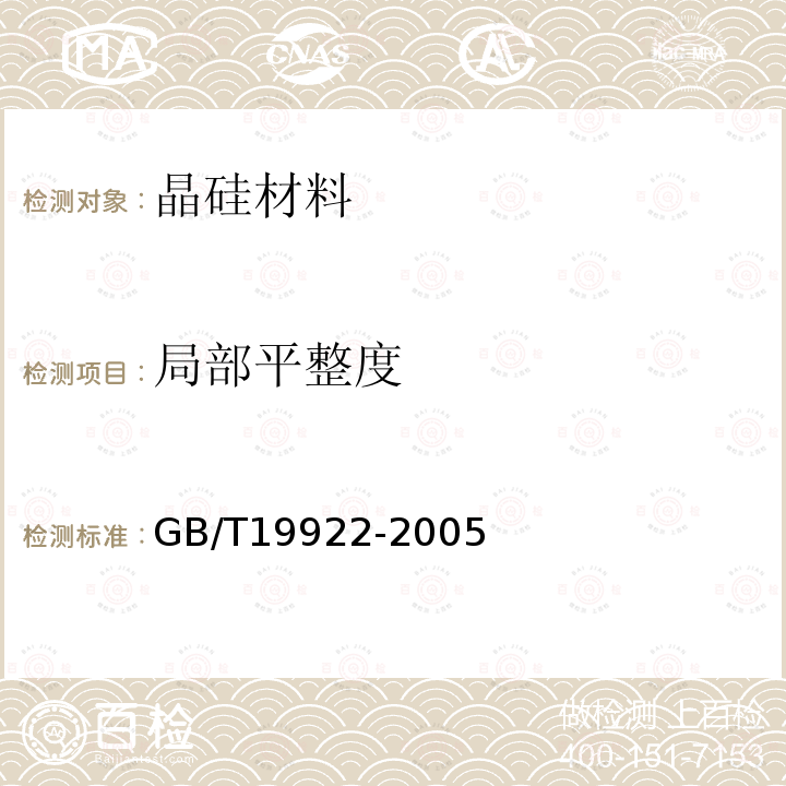 局部平整度 硅片局部平整度非接触式标准测试方法