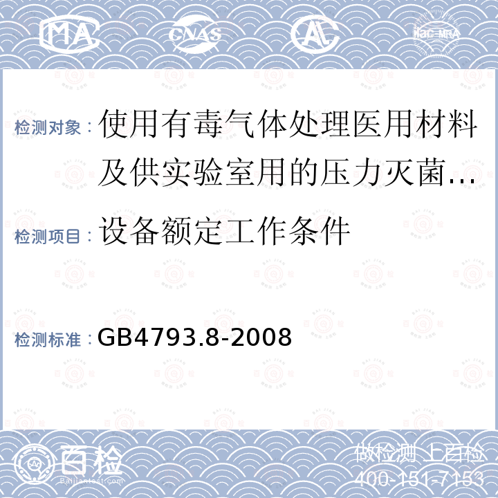 设备额定工作条件 测量、控制及实验室电气设备安全要求 第2-050部分：使用有毒气体处理医用材料及供实验室用的压力灭菌器和灭菌器专用要求