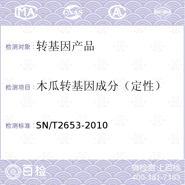 木瓜转基因成分（定性） 木瓜中转基因成分定性PCR检测方法